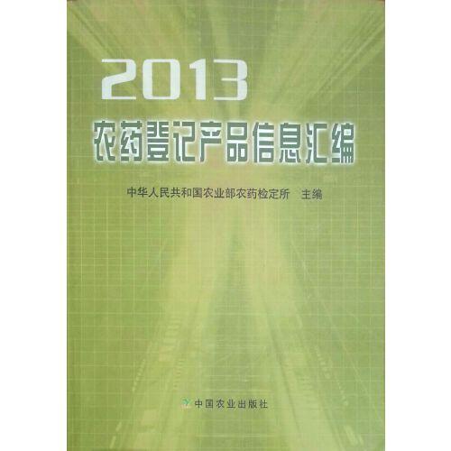 农药登记产品信息汇编2013(由实体店销售)
