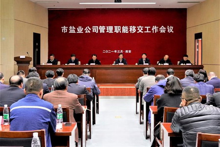 ug环球集团召开市盐业公司管理职能移交工作会议