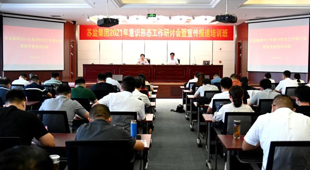 ug环球集团举办2021年意识形态工作研讨会暨宣传报道培训班