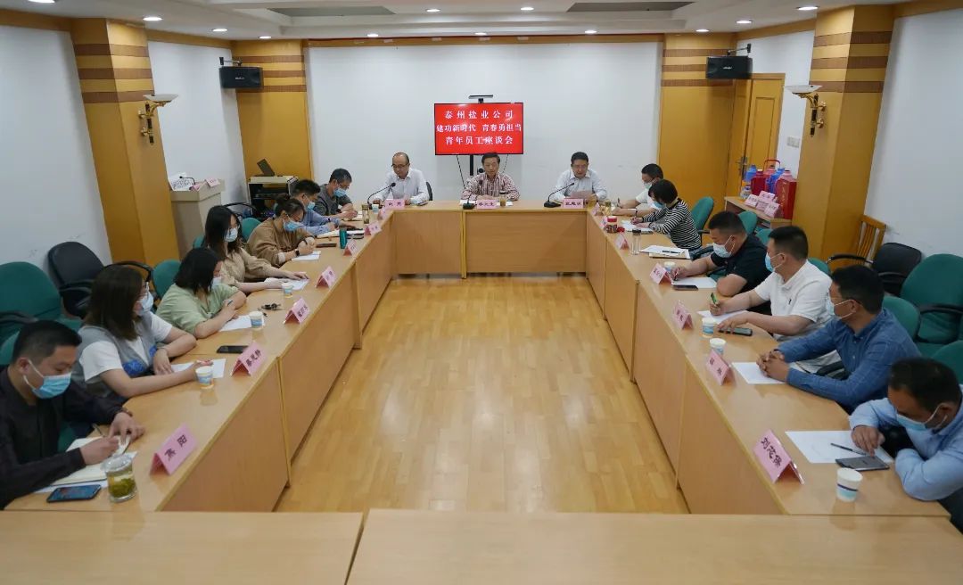 奋斗正当时，青春向未来——泰州盐业公司党委举行青年员工座谈会