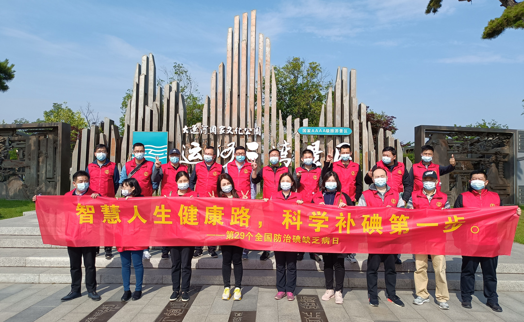 “5·15”特别报道丨ug环球集团：心怀“国之大者” “碘”亮健康生活