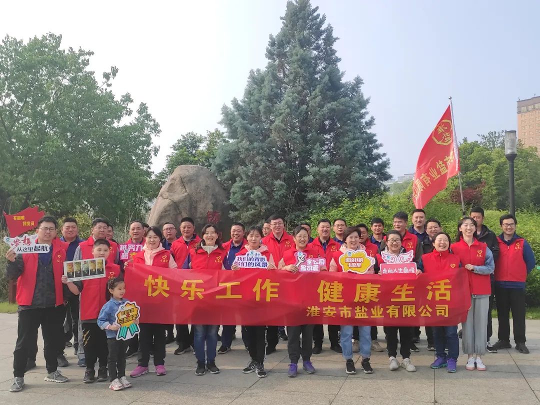 大干红五月丨淮安盐业公司：凝心聚力鼓干劲 激情奋战“红五月”