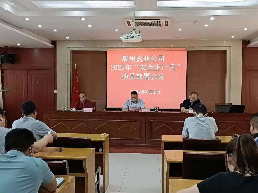 安全生产月丨常州盐业公司：筑牢安全“防护墙” 打好转型攻坚战