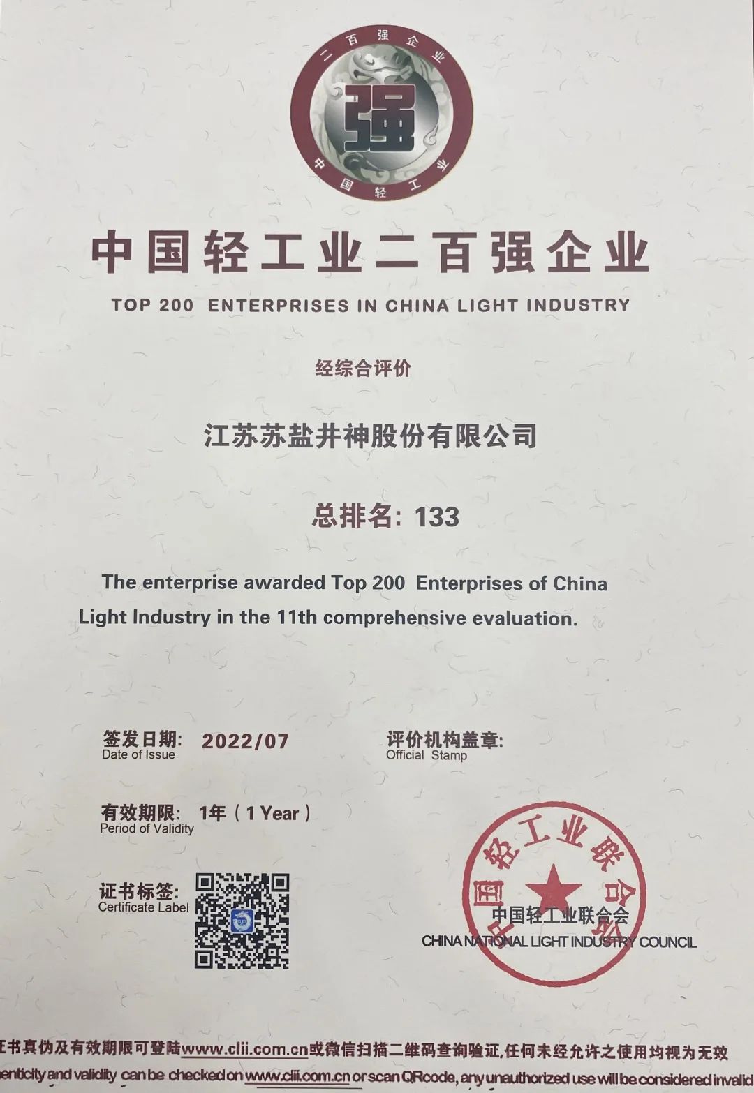 喜报：ug环球井神公司荣获“中国轻工业二百强企业”“中国轻工业食品行业五十强企业”