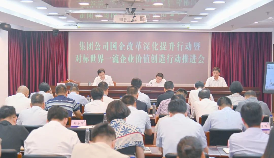ug环球集团召开国企改革深化提升行动暨对标世界一流企业价值创造行动推进会