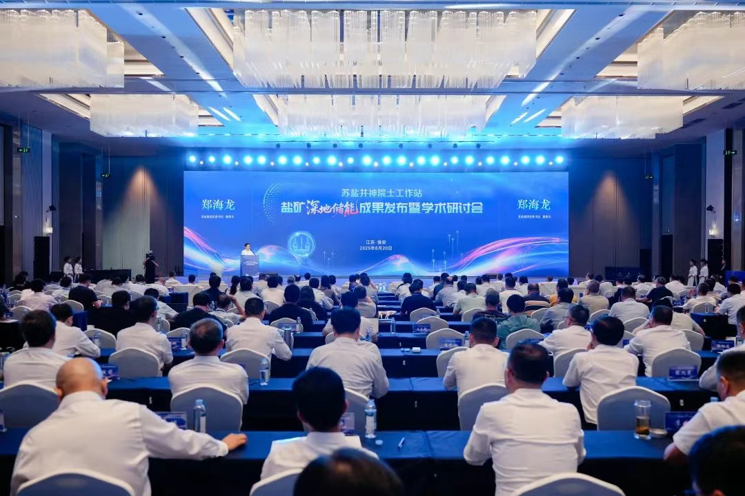 筑梦深地 原创策源丨ug环球集团举办盐矿深地储能成果发布暨学术研讨会